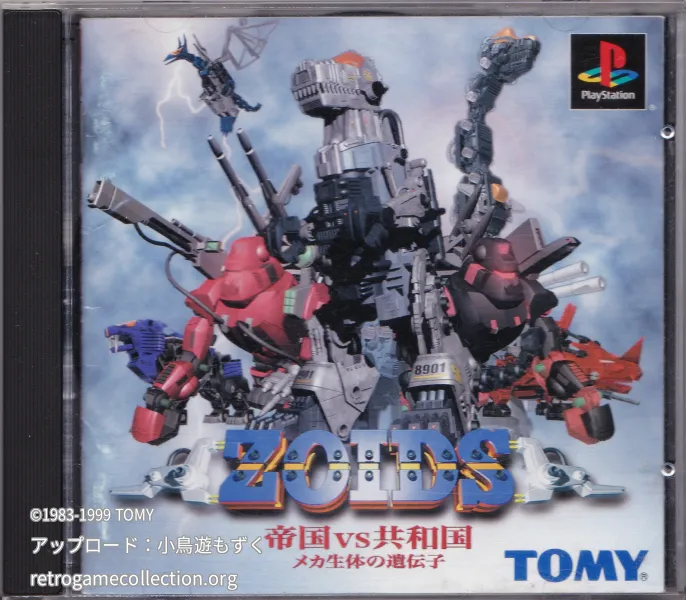 ZOIDS 帝国VS共和国 メカ生体の遺伝子