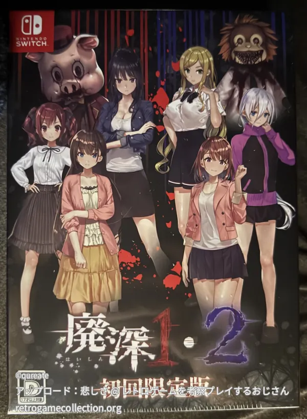 廃深1・2パック