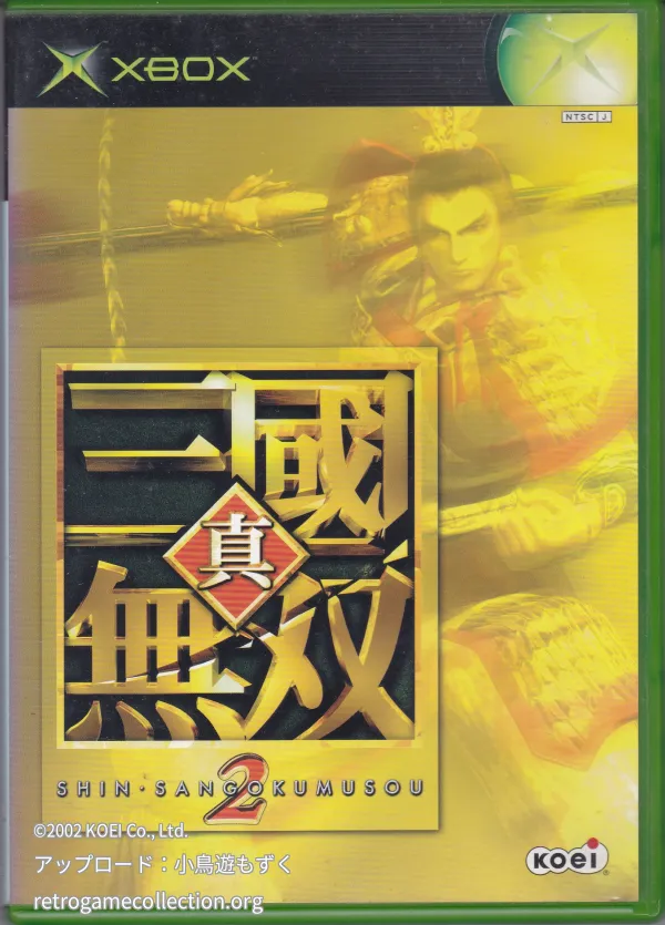 真・三國無双2