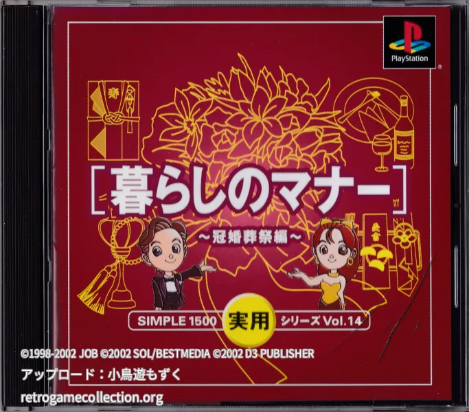 SIMPLE1500実用シリーズ Vol.14 暮らしのマナー〜冠婚葬祭編〜