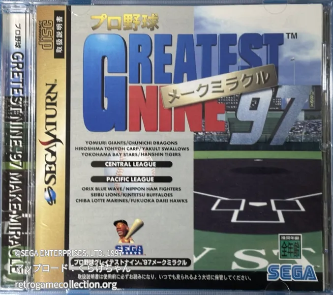 プロ野球グレイテストナイン'97メークミラクル