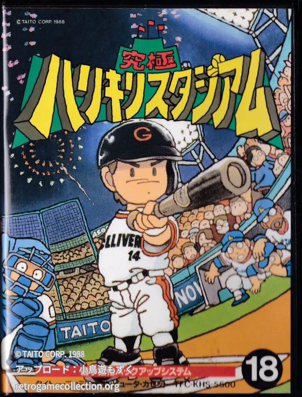 究極ハリキリスタジアム