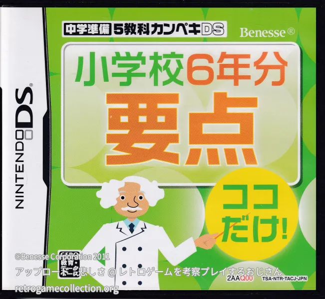 中学準備 5教科カンペキDS（2AAQ00 / 2012年度版）