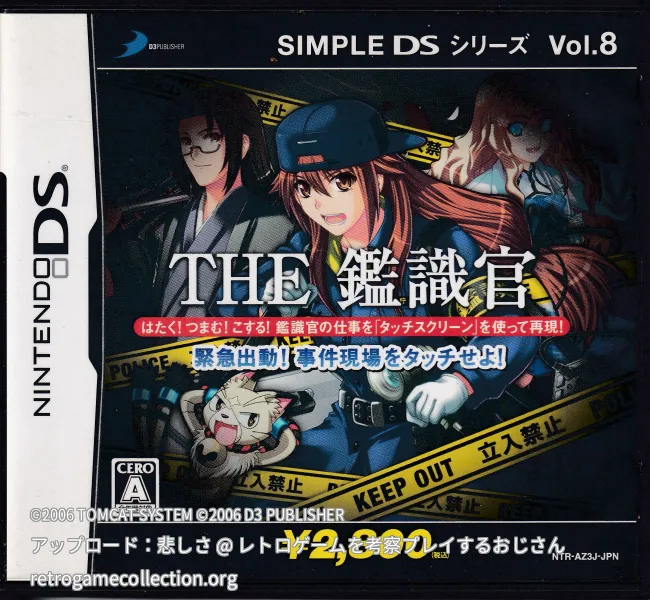 SIMPLE DSシリーズ Vol.8 THE 鑑識官 〜緊急出動!事件現場をタッチせよ!〜