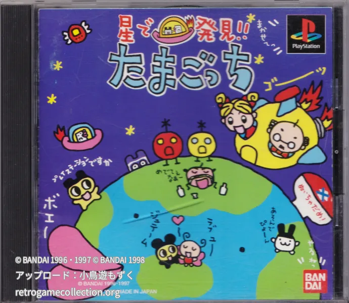 星で発見!!たまごっち