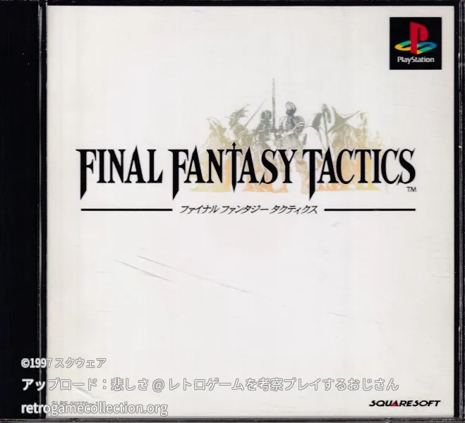 ファイナルファンタジータクティクス