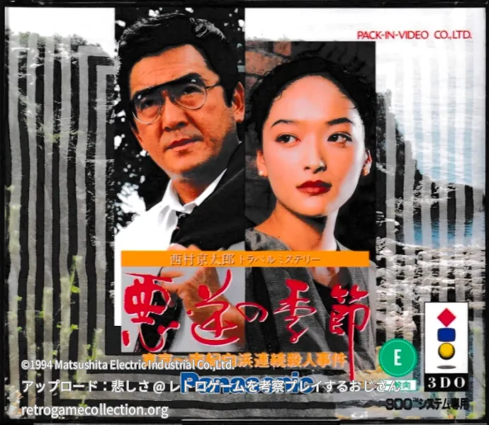 西村京太郎トラベルミステリー「悪逆の季節」