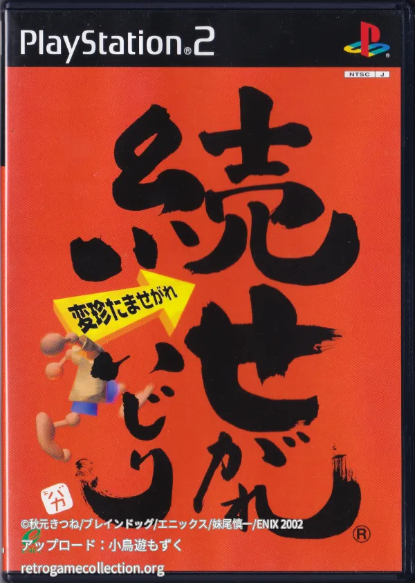 続せがれいじり 変珍たませがれ