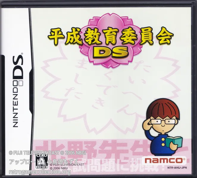 平成教育委員会DS