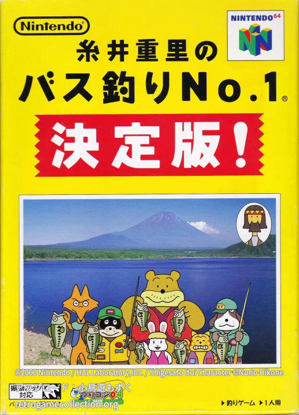 糸井重里のバス釣りNo.1 決定版!