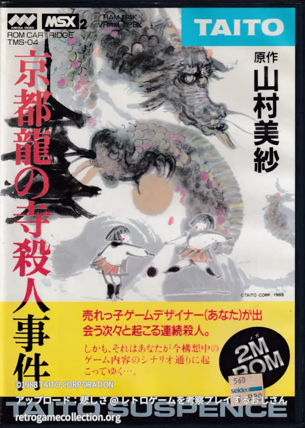 京都龍の寺殺人事件