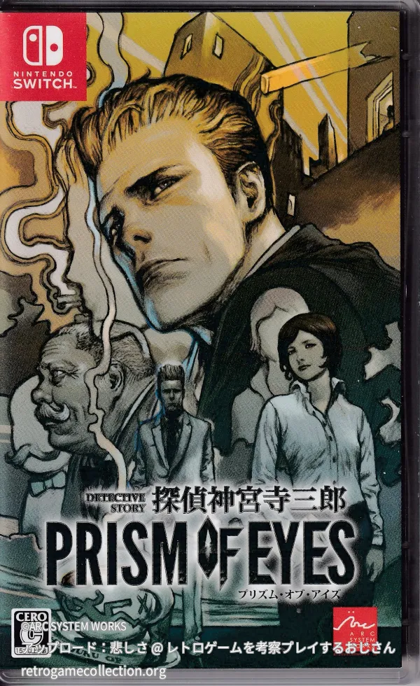 探偵 神宮寺三郎 PRISM OF EYES