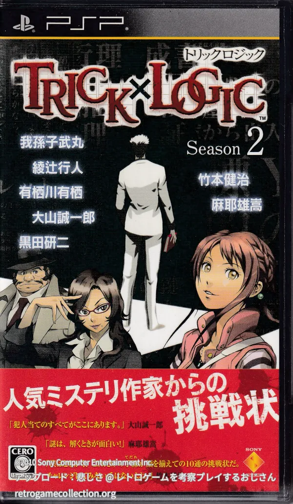 トリックロジック シーズン2