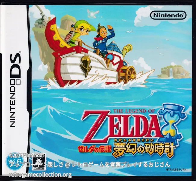 ゼルダの伝説 夢幻の砂時計
