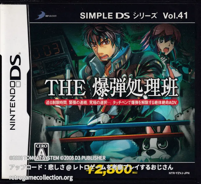 SIMPLE DSシリーズ Vol.41 THE 爆弾処理班