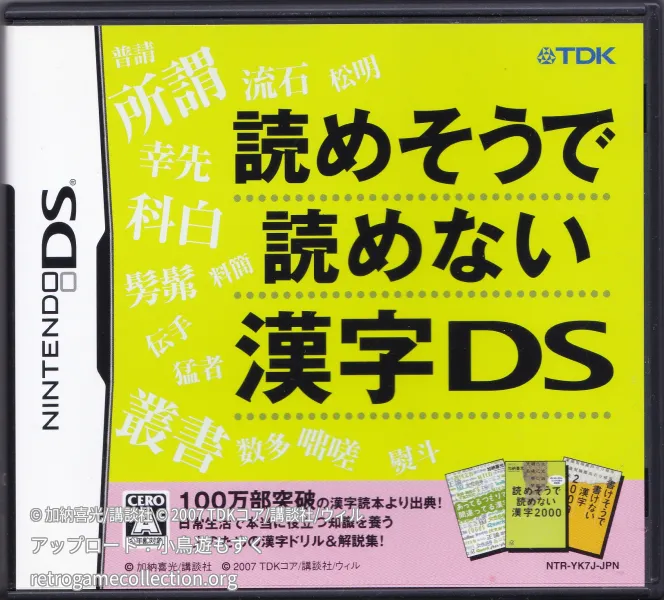 読めそうで読めない漢字DS