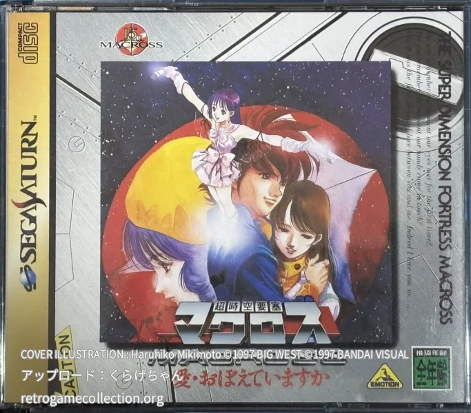 超時空要塞マクロス愛・おぼえていますか