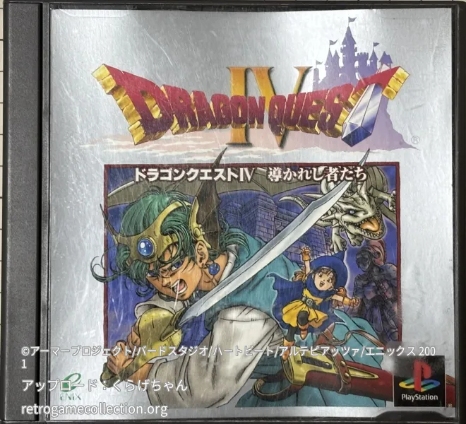 ドラゴンクエストIV 導かれし者たち