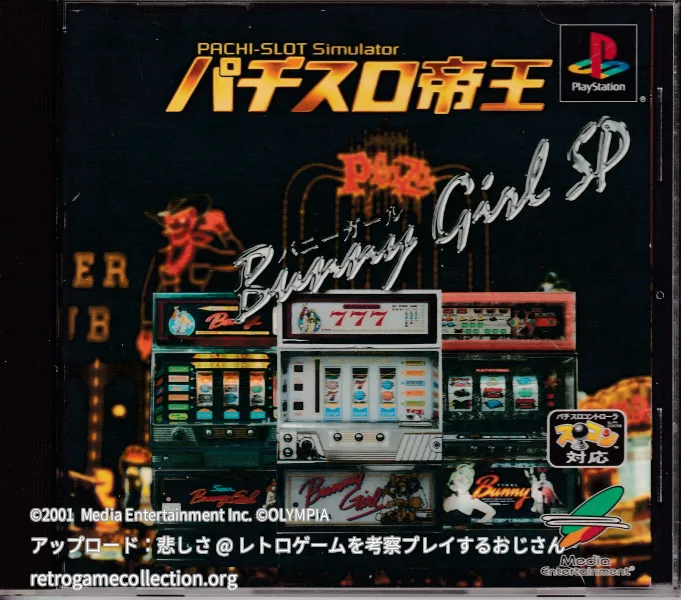 パチスロ帝王 〜バニーガールSP〜