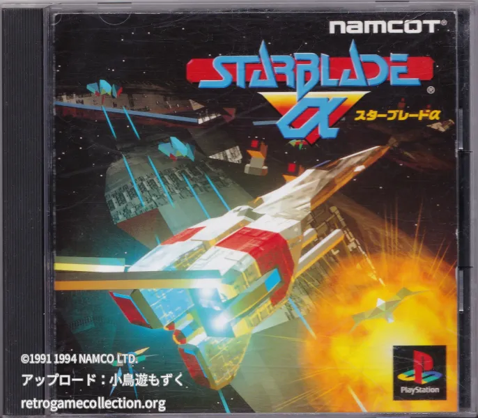 スターブレードα