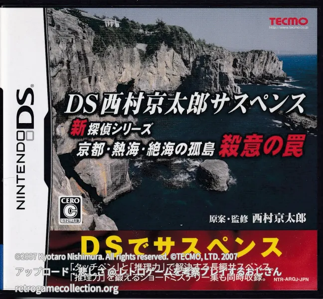 DS西村京太郎サスペンス 新探偵シリーズ「京都・熱海・絶海の孤島 殺意の罠」