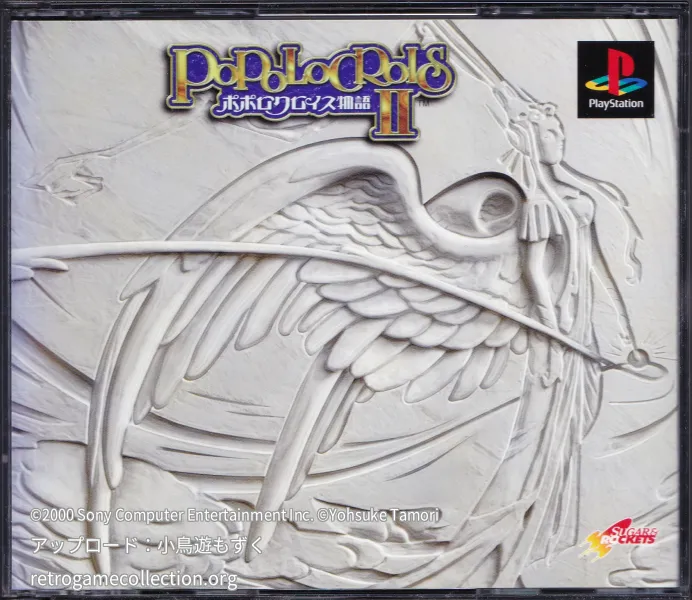 ポポロクロイス物語II