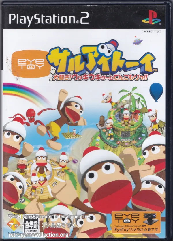 サルアイトーイ 大騒ぎ!ウッキウキゲームてんこもりっ!!