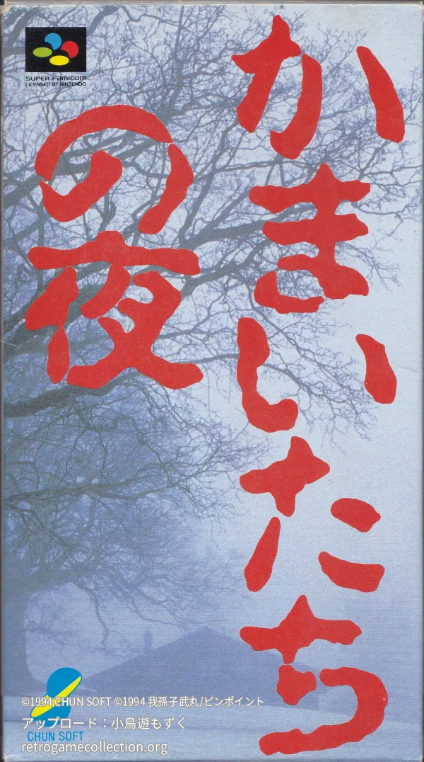 かまいたちの夜