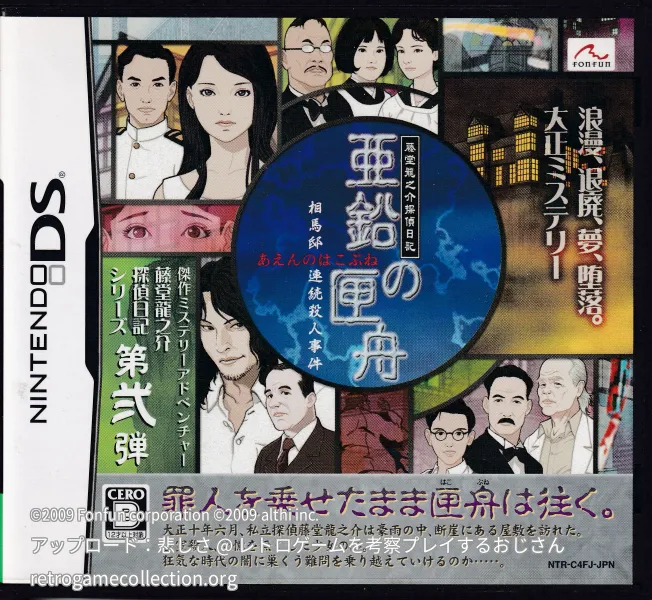 藤堂龍之介探偵日記 『亜鉛の匣舟 〜相馬邸連続殺人事件〜』