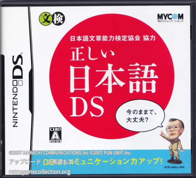日本語文章能力検定協会協力 正しい日本語DS