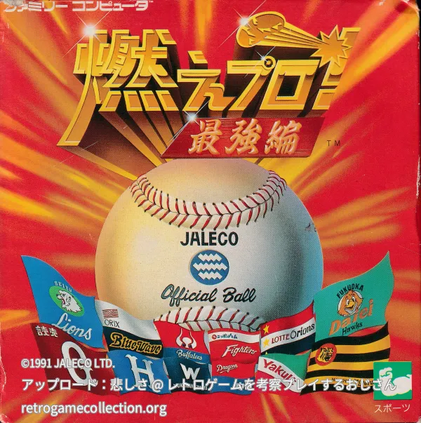 燃えプロ! 最強編