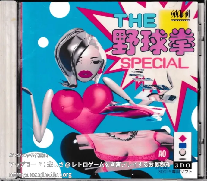 THE野球拳スペシャル
