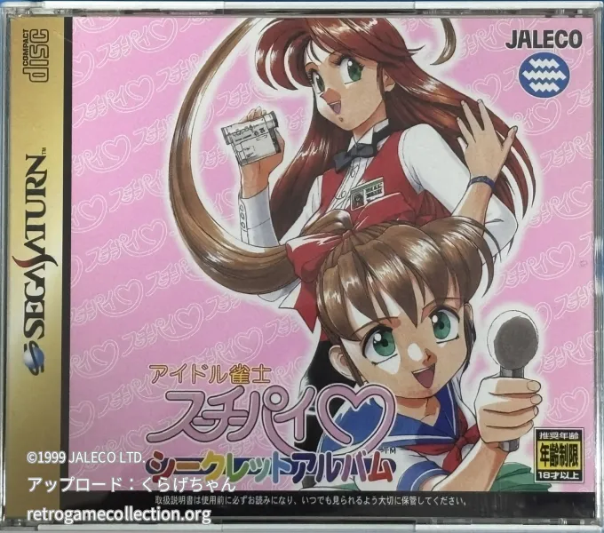 アイドル雀士スーチーパイ シークレットアルバム