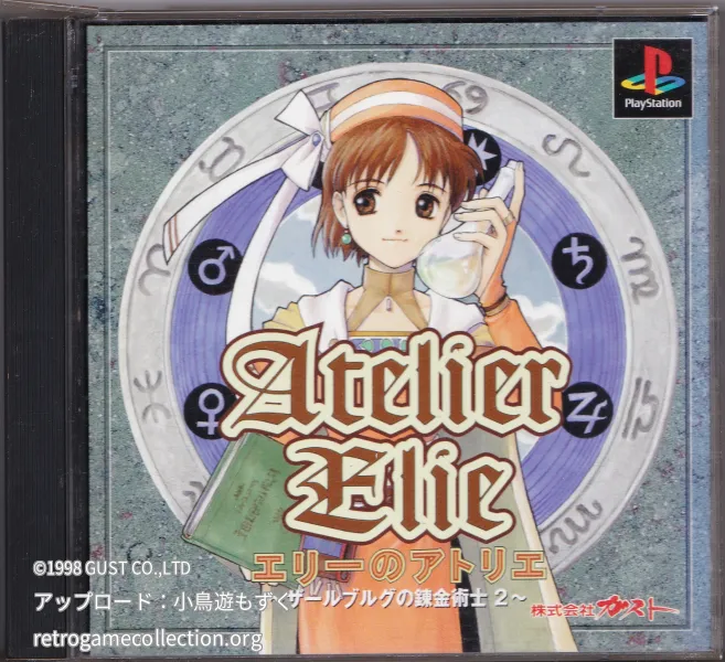 エリーのアトリエ ザールブルグの錬金術士2