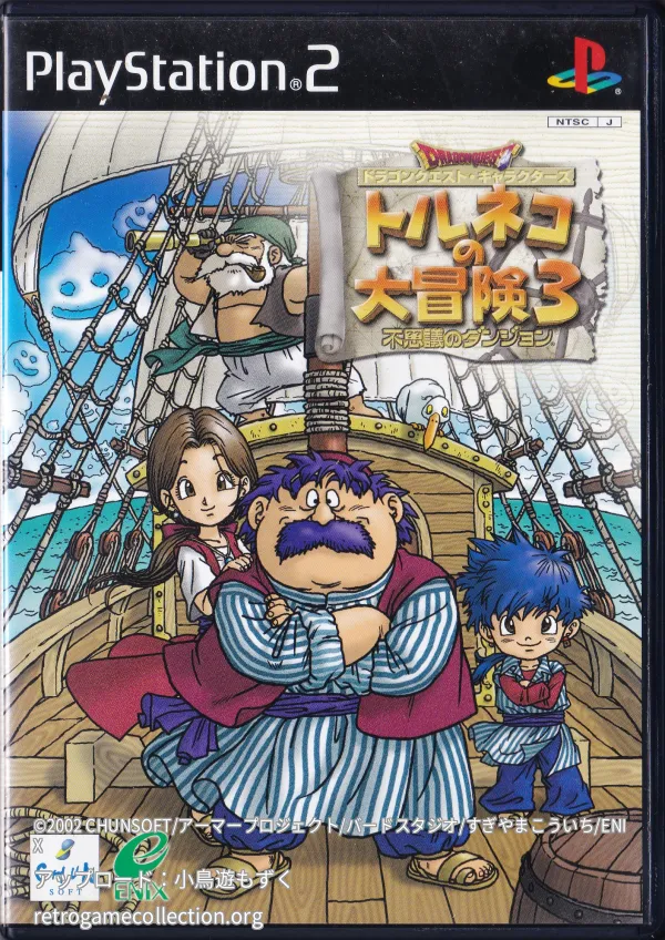 ドラゴンクエストキャラクターズ トルネコの大冒険3 不思議のダンジョン