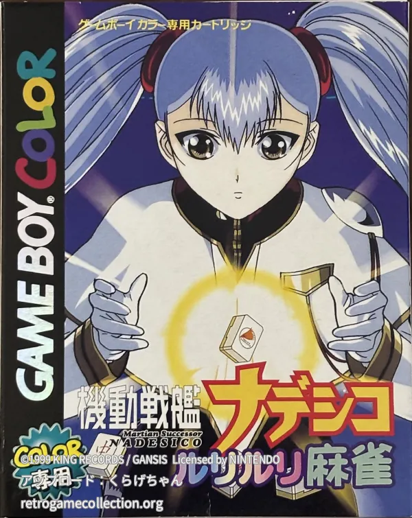 機動戦艦ナデシコ ルリルリ麻雀