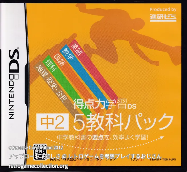 得点力学習DS 中学実技4教科（2012年度版） - RETROGAME COLLECTION