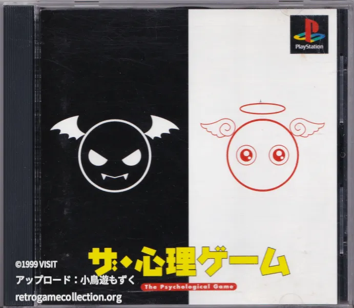 The・心理ゲーム