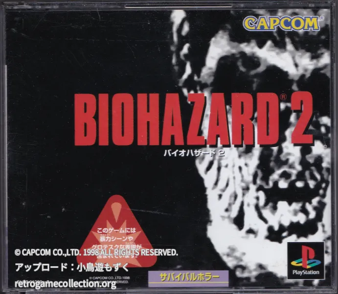 バイオハザード2