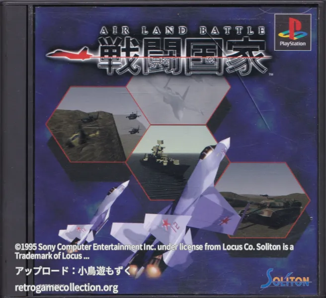 戦闘国家 AIR LAND BATTLE