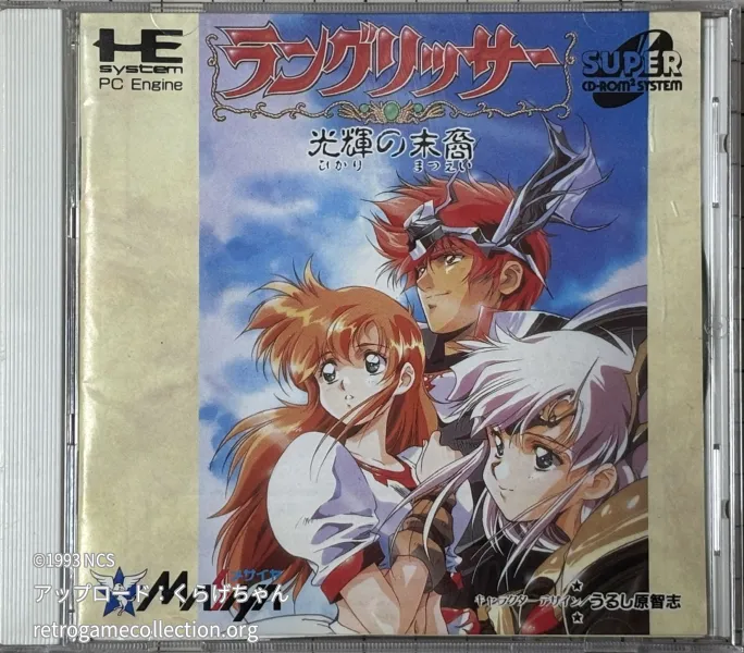 ラングリッサー 光輝の末裔