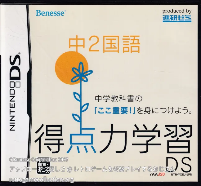 得点力学習DS 中2国語