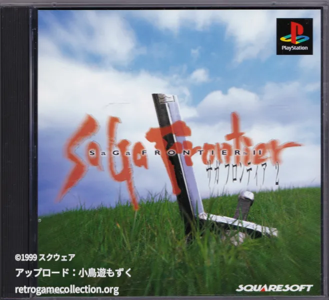 サガ フロンティア2