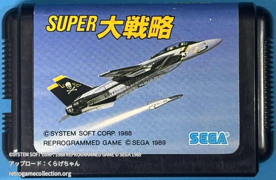 スーパー大戦略