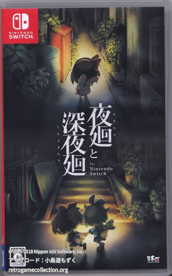 夜廻と深夜廻 for Nintendo Switch