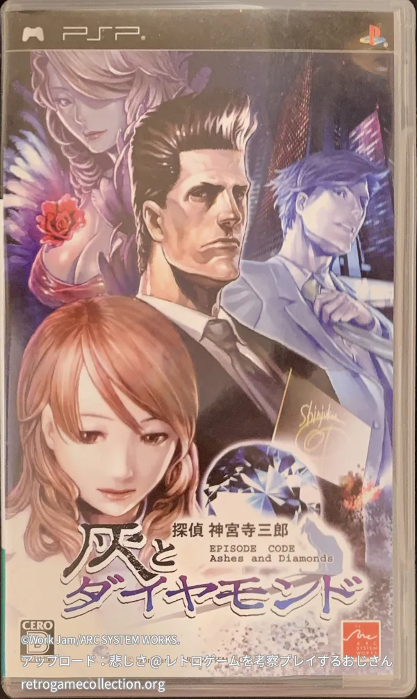 探偵 神宮寺三郎 灰とダイヤモンド