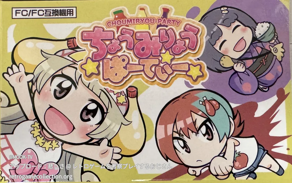 ちょうみりょうぱーてぃー