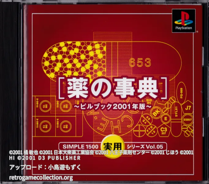 SIMPLE1500実用シリーズ Vol.05 薬の事典 〜ピルブック2001年版〜