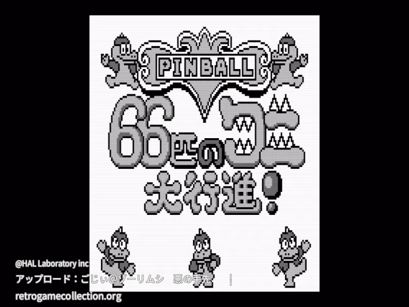ピンボール66匹のワニ大行進