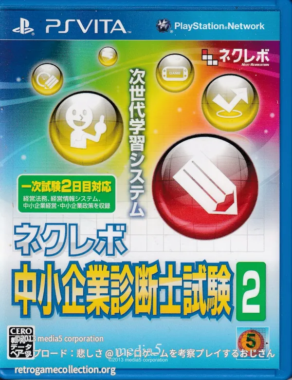 ネクレボ 中小企業診断士試験2